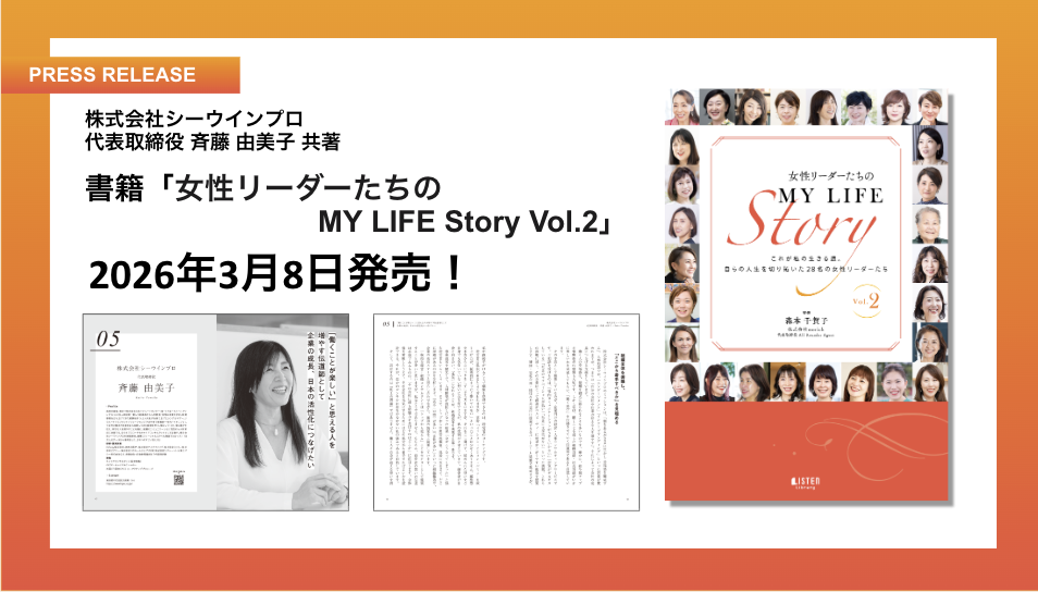 「働くことが楽しい」と思える人を増やしたい『女性リーダーたちのMY LIFE Story vol.2』発売のお知らせ