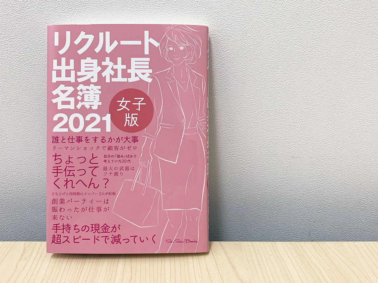 斉藤由美子が『リクルート出身社長名簿～女子版2021』に掲載されました。